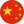 中文